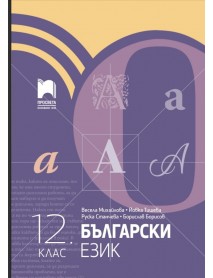 Български език за 12. клас