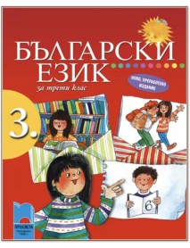 Български език за 3. клас