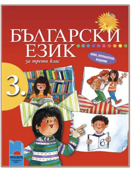 Български език за 3. клас