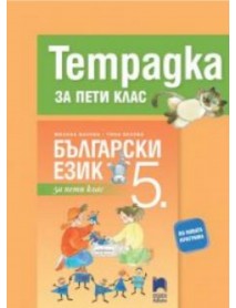 Тетрадка по български език за 5. клас Тетрадка по български език за 5. клас
