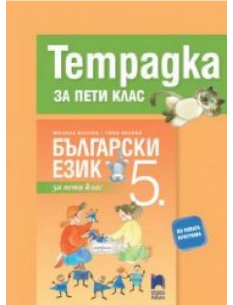 Тетрадка по български език за 5. клас 