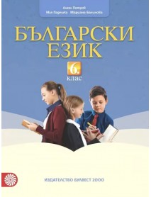 Български език за 6.клас Български език за 6.клас