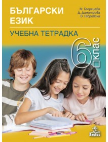 Учебна тетрадка по български език за 6 клас Учебна тетрадка по български език за 6 клас