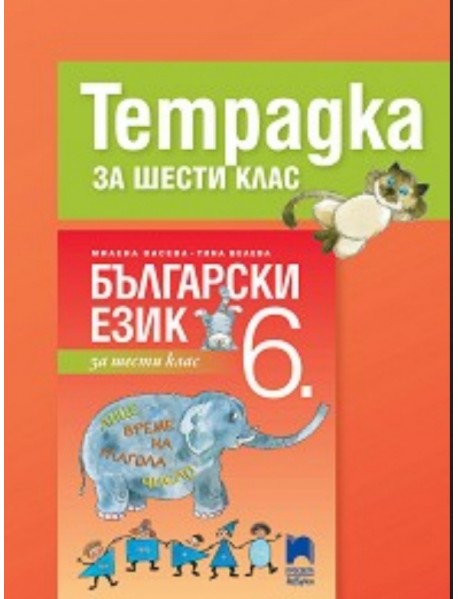 Тетрадка по български език за 6 клас Тетрадка по български език за 6 клас