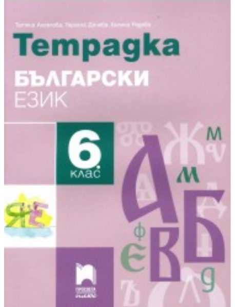 Тетрадка по български език за 6 клас 