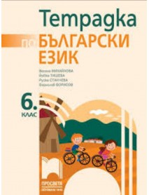 Учебна тетрадка по български език за 6 клас Учебна тетрадка по български език за 6 клас