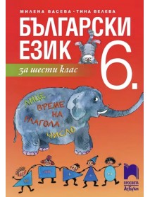 Български език за 6. клас Български език за 6. клас