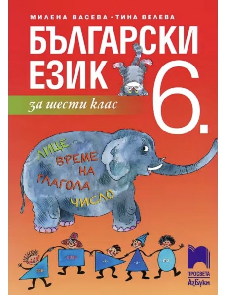 Български език за 6. клас