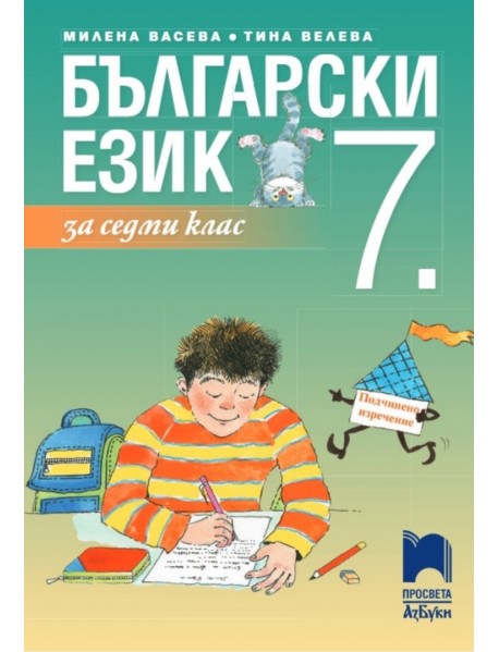 Български език за 7. клас