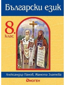 Български език за 8. клас