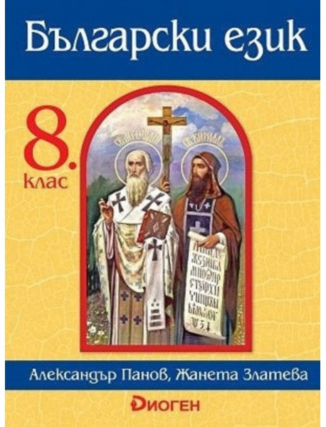 Български език за 8. клас