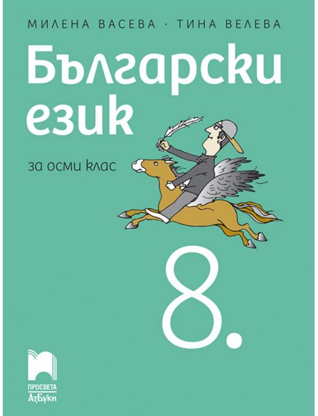 Български език за 8 клас