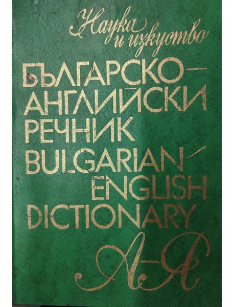 Българско-Английски речник - Bulgarian-English dictionary