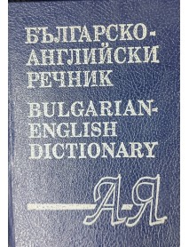 Българско-английски речник - Bulgarian-English dictionary Българско-английски речник - Bulgarian-English dictionary