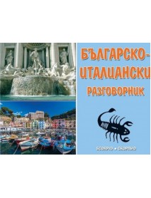 Българско-италиански разговорник. Пълно издание