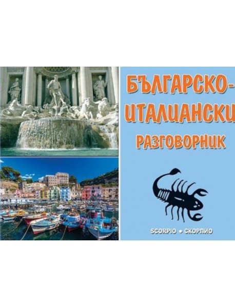 Българско-италиански разговорник. Пълно издание