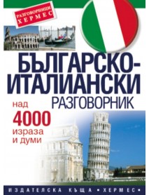 Българско-италиански разговорник Българско-италиански разговорник