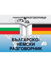 Българско-немски разговорник