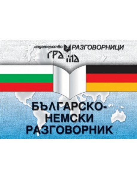 Българско-немски разговорник