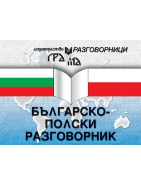 Българско-полски разговорник