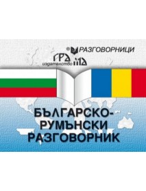 Българско-румънски разговорник