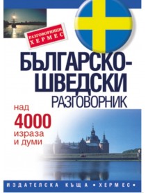 Българско-шведски разговорник Българско-шведски разговорник