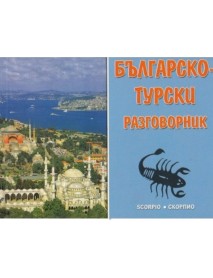 Българско-турски разговорник