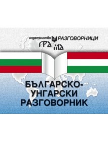 Българско-унгарски разговорник