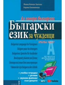 Аз говоря български. Български език за чужденци - част 1 Комплект от учебник, учебна тетрадка и речник + онлайн материали