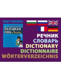 Аз говоря български. Български език за чужденци - част 1 Комплект от учебник, учебна тетрадка и речник + онлайн материали