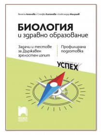 Биология и здравно образование. Задачи и тестове за Държавен зрелостен изпит, профилирана подготовка