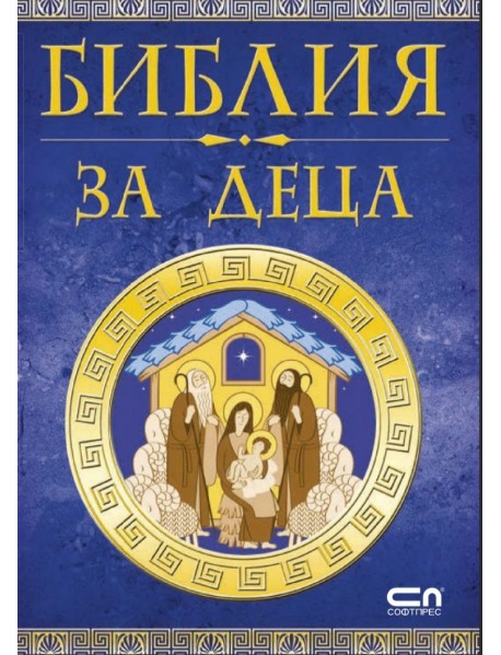Библия за деца