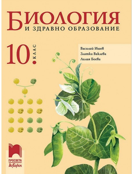 Биология и здравно образование за 10 клас Биология и здравно образование за 10 клас