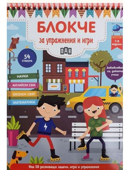 Блокче за упражнения и игри 7-8 години
