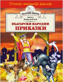Български народни приказки - Ангел Каралийчев Български народни приказки - Ангел Каралийчев