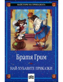 Братя Грим най-хубавите приказки Братя Грим най-хубавите приказки