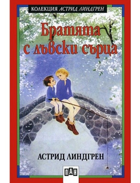 Братята с лъвски сърца