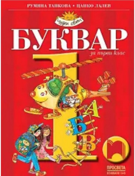 Буквар за 1. клас