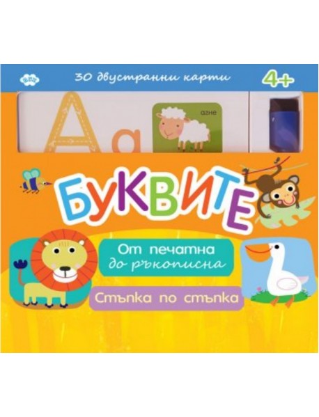 Буквите от печатна до ръкописна
