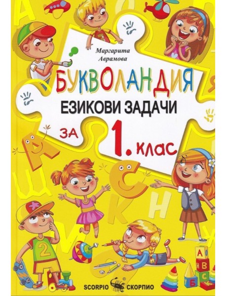 Букволандия. Езикови задачи за 1.клас.
