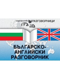 Българско-английски разговорник Българско-английски разговорник
