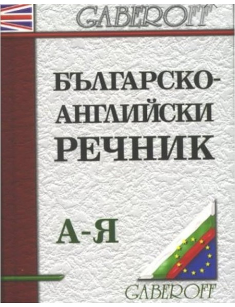 Българско-английски  речник - Bulgarian-English dictionary