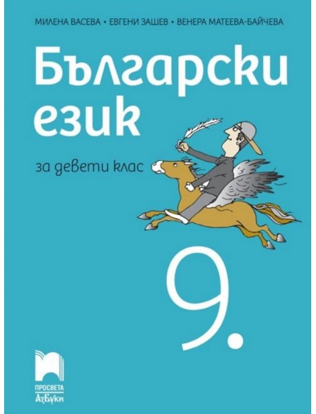 Български език за 9 клас
