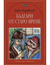 Българи от старо време Българи от старо време