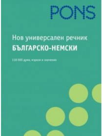 Нов универсален речник Българско-Немски речник