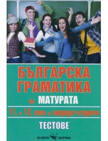 Българска граматика за матурата 11. и 12. клас и кандидат-студенти. Тестове.