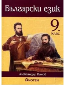 Български език за 9 клас