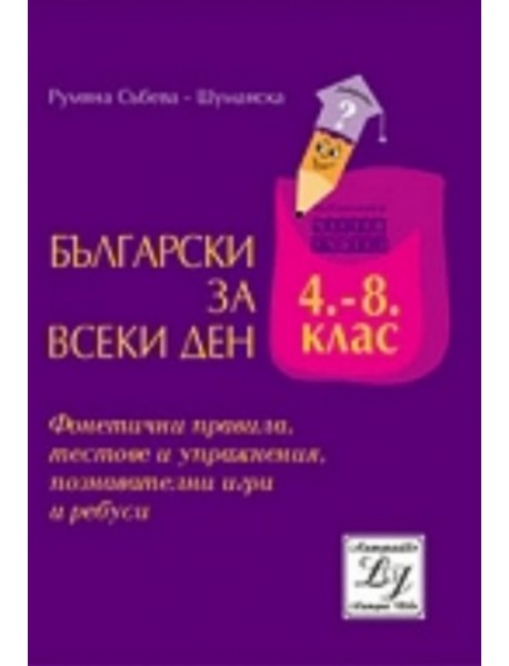 Български за всеки ден 4-8 клас