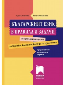 Българският език в правила и задачи за гимназисти и зрелостници