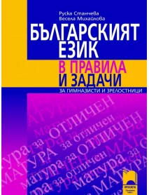 Българският език в правила и задачи за гимназисти и зрелостници Българският език в правила и задачи за гимназисти и зрелостници
